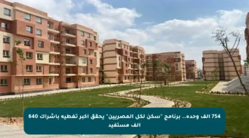 754 ألف وحدة.. برنامج “سكن لكل المصريين” يحقق أكبر تغطية بإشراك 640 ألف مستفيد